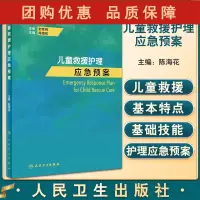 B[正版]儿童救援护理应急预案 阐述儿童救援的基本特点、组织原则、基础技能等 儿科学书籍 陈海花 主编978711732