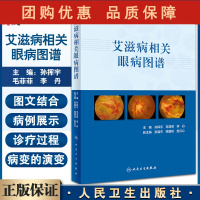 B[正版]艾滋病相关眼病图谱 介绍艾滋病眼病及相关的各类眼部并发症等的临床诊治要点 眼科书 孙挥宇 编978711731