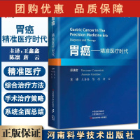 B[正版]胃癌精准医疗时代 王鑫鑫 译 胃癌症肿瘤医学书籍内镜病理实验室检查 化学治疗免疫治疗靶向治疗 河南科学技术出版