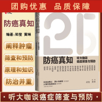 B[正版]防癌真知 听大咖谈癌症筛查与预防 21位大咖硬核防治15种癌症 回顾几十年肿瘤防治历程中的宝贵经验 郑莹 黄琳