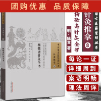 B[正版]杨敬斋针灸全书 中医古籍整理丛书针灸推拿8 明.陈言 著 中医学书籍中医针灸临床经验 中国中医药出版社9787