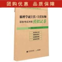 B[正版]麻醉学副主任/主任医师职称考试冲刺模拟试卷 全国高级卫生专业技术资格考试辅导丛书 蔡淑女等著辽宁科学技术出版社
