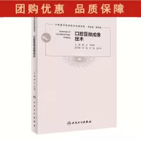 B[正版]口腔显微成像技术 口腔医学实验技术知道系列 廖玍于海洋 数字图像处理电子显微成像3D打印成像 人民卫生出版社9