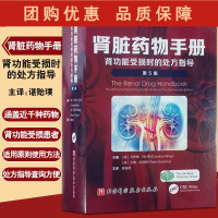 B[正版]肾脏药物手册 肾功能受损时的处方指导 第5版 谌贻璞 主译 药物功效分类编排名称索引查询便捷 北京科学技术出版