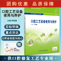 B[正版]口腔工艺设备使用与养护 第3版 全国中等卫生职业教育教材 供口腔修复工艺专业用 李新春中职口腔 人民卫生出版9