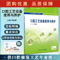 B[正版]口腔工艺设备使用与养护 第3版 全国中等卫生职业教育教材 供口腔修复工艺专业用 李新春中职口腔 人民卫生出版9