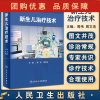 B[正版]新生儿治疗技术 周伟 周文浩 主编 新生儿复苏机械通气早产儿喂养护理儿科学书籍临床救治操作 人民卫生出版社97