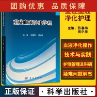 B[正版]重症血液净化护理 重症血液净化基本理论、基本护理血液净化操作技术与实践等 张春梅 闵小彦 主编 9787030