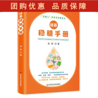 B[正版] 硅基稳糖手册 洛佩 糖尿病防治手册 实时动态血糖仪胰岛素皮下注射治疗医学科普书籍 科学技术文献出版社9787