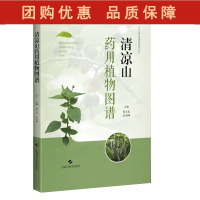 B[正版]清凉山药用植物图谱 分别从植物名称形态特征药材信息等方面描述98种具有代表性的药用植物 郑玉光 景永帅 主编9