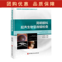 B[正版] 简明眼科超声生物显微镜检查 付庆东 主编 9787571422356北京科学技术出版社