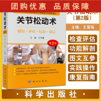B[正版]关节松动术 第2版 关节松动术是国际康复治疗领域基本的技能之一 膝关节 颞下颌关节 王雪强 主编9787030