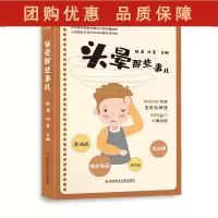 B[正版] 头晕那些事儿 陈晨 刘星编 眩晕诊疗晕动病 梅尼埃病耳石症低血糖 脑卒中医学科普书籍 科学技术文献出版社97