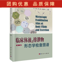 B[正版]临床体液及排泄物形态学检查图谱 第2版 供临床检验工作者及医学院校师生参考 王前 郑磊 孙德华 编 97870