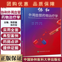B[正版]协和外周血管药物治疗学 药物治疗原则 周围血管常用药物及应用方法 陈跃鑫 郑月宏 编 978756791840