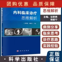 B[正版]内科临床诊疗思维解析 涵盖内科各学科典型案例 展现疾病诊疗过程中临床思维特点 徐新娟 杨毅宁 编 978703