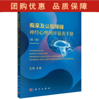 B[正版]痴呆及认知障碍神经心理测评量表手册 第二版 认知障碍神经心理测评及量表的发展和演变 王刚 主编 9787030