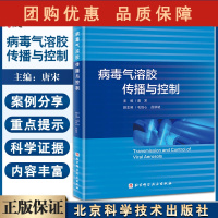 B[正版]病毒气溶胶传播与控制 病毒气溶胶的活性传播特征影响因素 传播重点场所及高风险人群 唐宋 97875714186