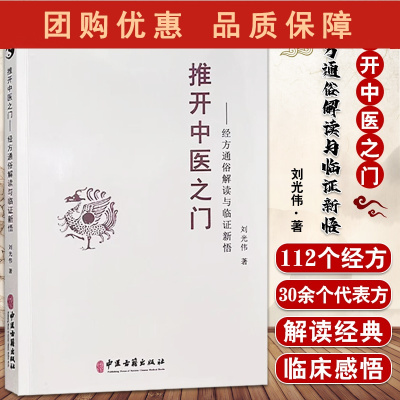 B[正版]推开中医之门经方通俗解读与临证新悟 经方研究 医理悟真篇经方解读经方实战 中医临床经验 刘光伟著 中医古籍出版