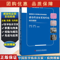 B[正版]首都医科大学附属北京佑安医院感染性泌尿系统疾病病例精解 中国医学临床百家病例精解 张愚马列清 科学技术文献出版