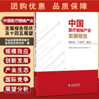 B[正版]中国医疗器械产业发展报告现状及十四五展望 药品监督管理局南方医药经济研究所著 医疗器械 中国医药科技出版社97