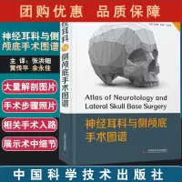 B[正版]神经耳科与侧颅底手术图谱 张洪钿 黄传平 余永佳主编 侧颅底外科手术参考书 临床案头工具书中国科学技术出版社9