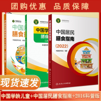 B[正版]中国居民膳食指南2022+中国学龄儿童膳食指南2022+中国居民膳食指南2016科普版 三本套 居民营养师食物