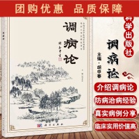 B[正版]调病论 围绕调病论指导中医防病治病的普遍规律展开 调病贯穿于中医之中 中医学书籍 胡申春 主编 9787030