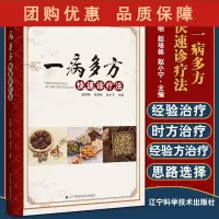 B[正版]一病多方快速诊疗法 赵理明等主编 头痛三叉神经痛偏头痛经方治疗思路选择中成药治疗思路选择 辽宁科学技术出版社9