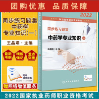 B[正版]2022执业药师职业资格考试 同步练习题集 中药学专业知识一 王晶娟 新版大纲习题解析模拟试卷 人民卫生出版社