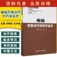 B[正版]临床药学监护丛书 癫痫药物治疗的药学监护 齐晓涟 王长连 主编 临床药师指导癫痫药物合理应用人民卫生出版社97