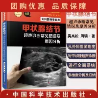 B[正版]甲状腺结节超声诊断常见错误及原因分析 外科医师看超声 55个真实案例超声检查视频 甲状腺外科 吴高松 周瑞 编
