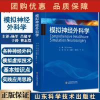 B[正版]模拟神经外科学 神经外科模拟技术发展历史 实体模型模拟 生物模型模拟 虚拟现实模拟 杨军 9787572311