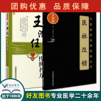 B[正版]2本王清任传世名方+医林改错大字版诵读王清任气血脏腑学说补阳还五汤脏腑中医古籍入门零基础学医学类书籍中国医药科