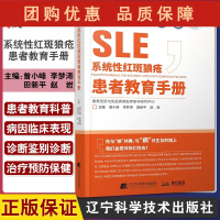 B[正版]系统性红斑狼疮患者教育手册 免疫系统疾病皮肤病学 慢性管理战胜血液病肾脏病学 儿童系统红斑狼疮治疗 曾小峰97