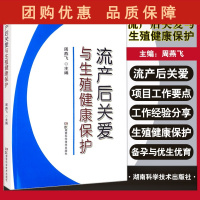 B[正版]流产后关爱与生殖健康保护 周燕飞 备孕妊娠前指导流产后康复治疗避孕知识生殖健康保护女性健康 湖南科学技术出版社