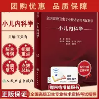 B[正版]全国高级卫生专业技术资格考试指导小儿内科学 王天有 主编 高级职称考试儿科学医师模拟试卷 人民卫生出版社 97