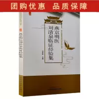 B[正版]燕京名医刘清泉临证经验集 中医学刘清泉教授临证经验总结 适用于临床医师中医药院校学生阅读使用 中国中医药出版社