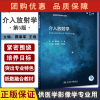 B[正版]介入放射学 第5版 全国高等学校教材 十四五教材 供医学影像学专业用 本科影像 滕皋军 王维 编9787117