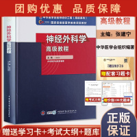 B[正版]2022神经外科学高级教程 神经外科主任副主任医师高级职称考试教材正高副高考试附在线学习卡9787830052