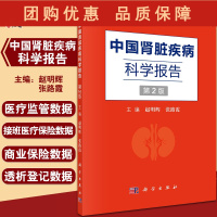 B[正版]中国肾脏疾病科学报告 第2版 慢性肾脏病和接受透析治疗的终末期肾脏病的患病特征等 赵明辉 张路霞 978703