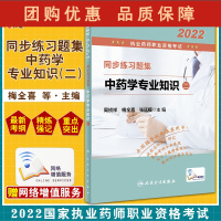 B[正版]2022执业药师职业资格考试 同步练习题集 中药学专业知识二 周祯祥 梅全喜 张廷模主编 资格考试978711