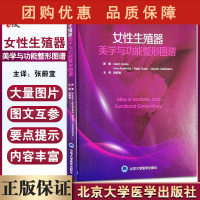 B[正版]女性生殖器美学与功能图谱 张蔚宣 主译 外科学图谱妇产科彩色图片 填充剂注射激光手术 北京大学医学出版