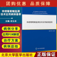 B[正版]持续葡萄糖监测技术应用病例荟萃 以期提升各级医疗机构血糖监测专业化和规范化 纪立农 主编 9787565925