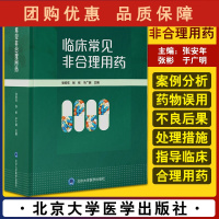 B[正版]临床常见非合理用药 指导临床医生合理用药 详尽地收集了动物和人体的试验研究 张安年 等编97875659256