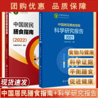 B[正版]中国居民膳食指南2022+中国居民膳食指南科学研究报告2021 中国营养学会 健康居民饮食营养2022科学减肥