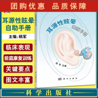 B[正版]耳源性眩晕自助手册 导致眩晕的常见耳源性疾病及其临床表现 前庭康复训练 耳科疾病书籍 杨军 主编 978703