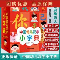 B[正版]中国幼儿汉字小字典 我识身边人 图文并茂的汉字认读书 少儿读物 低幼启蒙书籍 国潮童书 编著 97871173
