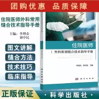 B[正版]住院医师外科常用缝合技术指导手册 皮肤的组织学特点 创面愈合的类型 缝合方法 李增春 刘中民 主编978703