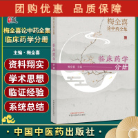 B[正版]梅全喜论中药全集 临床药学分册 梅全喜 主编 中医学书籍 中医临床用药 中药学 中国中医药出版社9787513